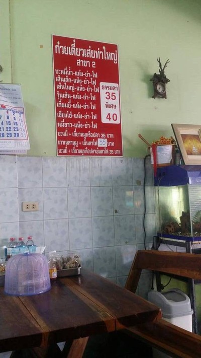 ก๋วยเตี๋ยวเส่ย ท่าใหญ่ สาขา 2